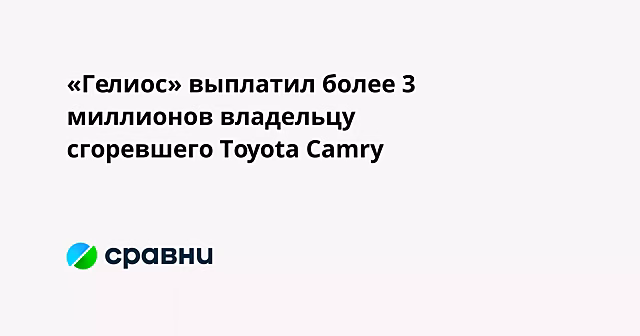 «Гелиос» выплатил более 3 миллионов владельцу сгоревшего Toyota Camry