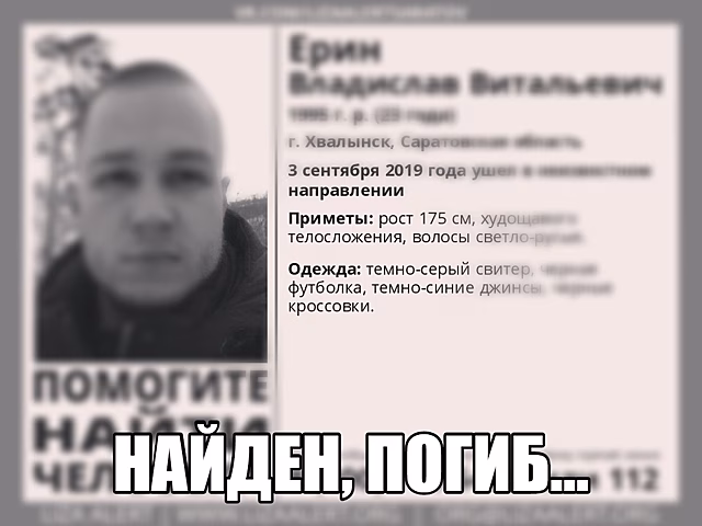 Пропавший месяц назад Владислав Ерин погиб