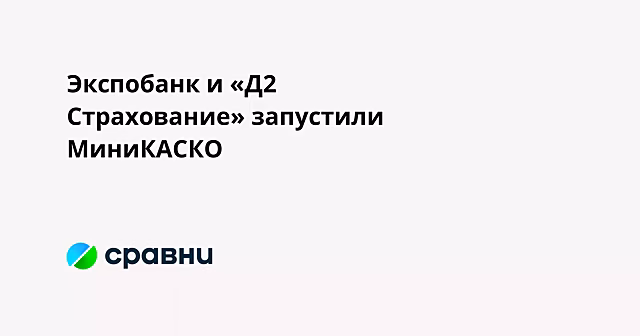Экспобанк и «Д2 Страхование» запустили МиниКАСКО