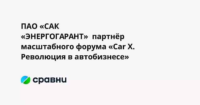 ПАО «САК «ЭНЕРГОГАРАНТ»  партнёр масштабного форума «Car X. Революция в автобизнесе»