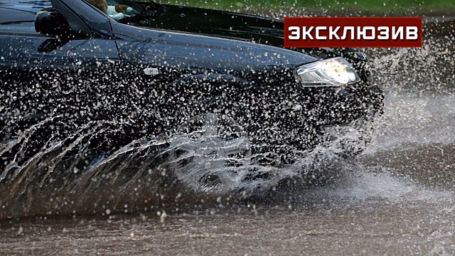 Автоэксперт дал советы по использованию машины после ливня