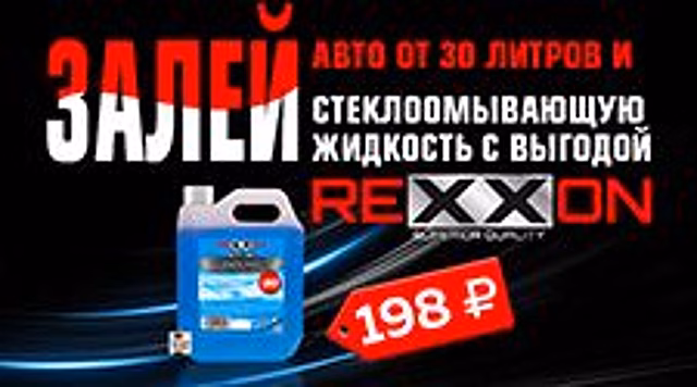 Залей"REXXON" – хорошая обзорность, это главное при зимней езде