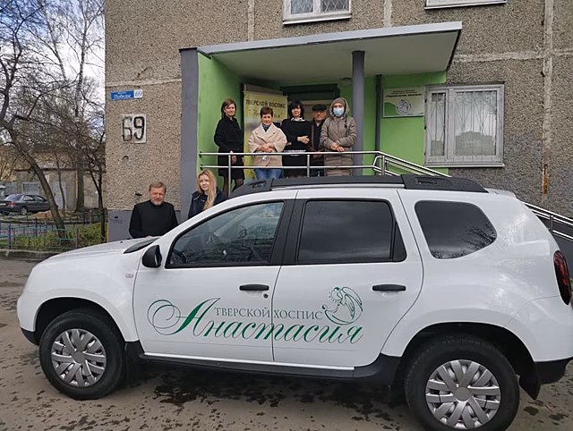 Тверскому хоспису "Анастасия" помогли купить автомобиль
