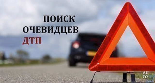 ГИБДД разыскивает очевидцев ДТП в Калуге