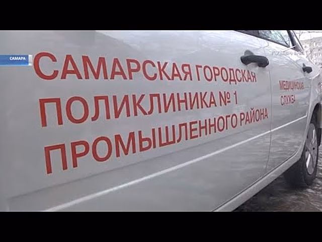 Поликлиника № 1 в Самаре получила 4 автомобиля для помощи больным