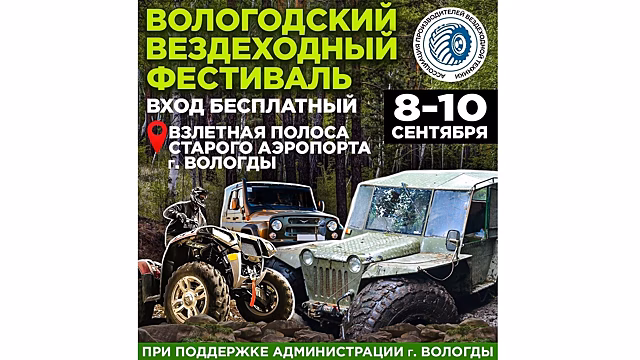 Более 50 водителей выйдут на гонку вездеходов в Вологде (0+)