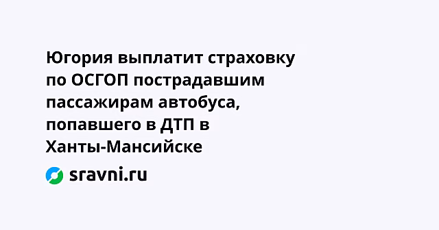 Югория выплатит страховку по ОСГОП пострадавшим пассажирам автобуса, попавшего в ДТП в Ханты-Мансийске