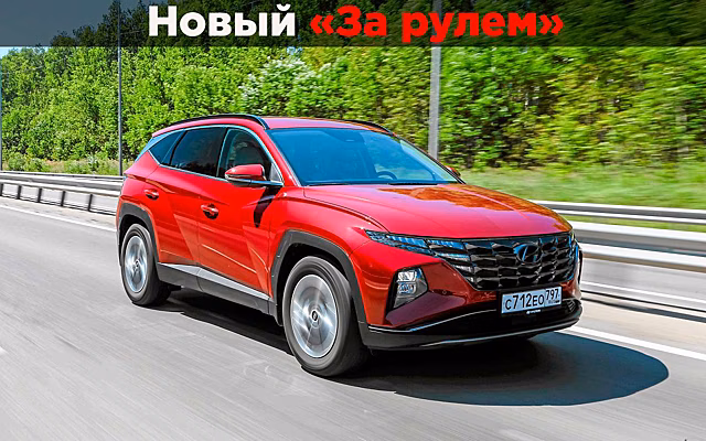 Раньше и теперь: как вырос Hyundai Tucson и что скрывает под капотом