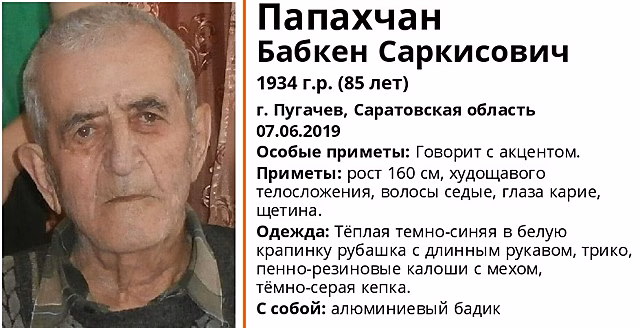 Разыскиваемый с июня Бабкен Папахчан погиб