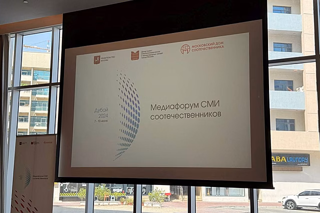 Правительство Москвы провело в Дубае Медиафорум СМИ соотечественников
