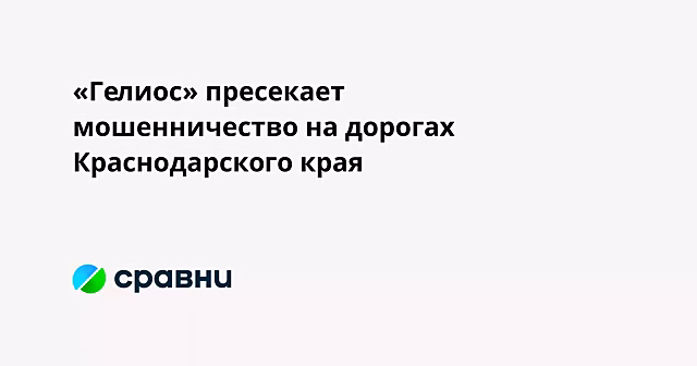 «Гелиос» пресекает мошенничество на дорогах Краснодарского края