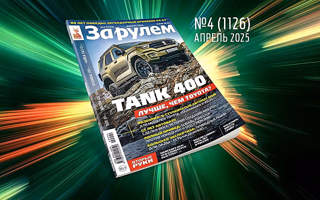 «За рулем» в апреле: что взять вместо Камри; «женим» смартфон со штатной медиа; отмечаем юбилей «копейки»