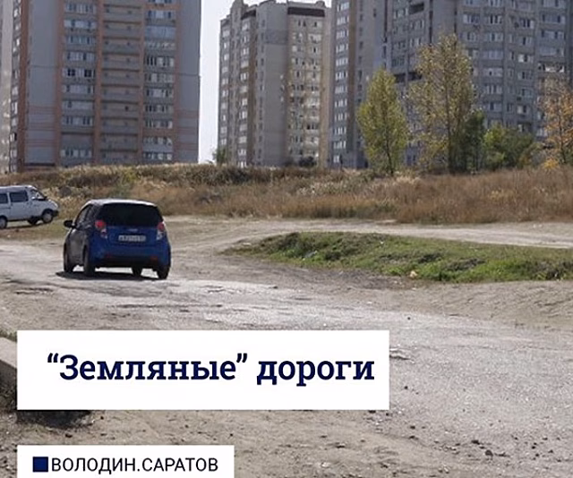 Саратовцев просят сообщать о дорогах, которых нет