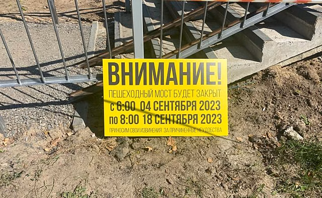 В Курске с 4 по 18 сентября закроют пешеходный мост в парке Боева дача