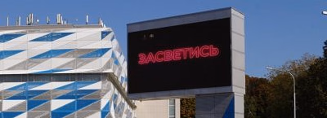 На рекламных площадках Подмосковья появилась мультимедийная продукция в рамках социального раунда «Засветись!»