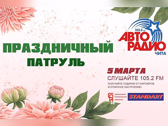 «Праздничный патруль» - в честь самого весеннего праздника.