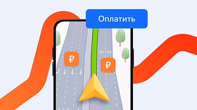 Яндекс Карты добавили оплату платных дорог прямо в приложении