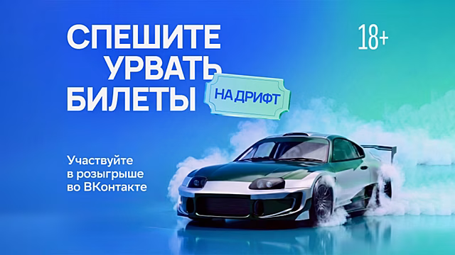 «Рамблер» разыгрывает билеты на дрифт: не упустите свой шанс
