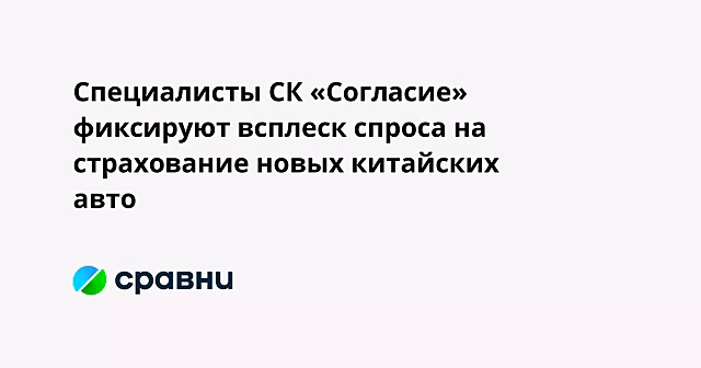 Специалисты СК «Согласие» фиксируют всплеск спроса на страхование новых китайских авто