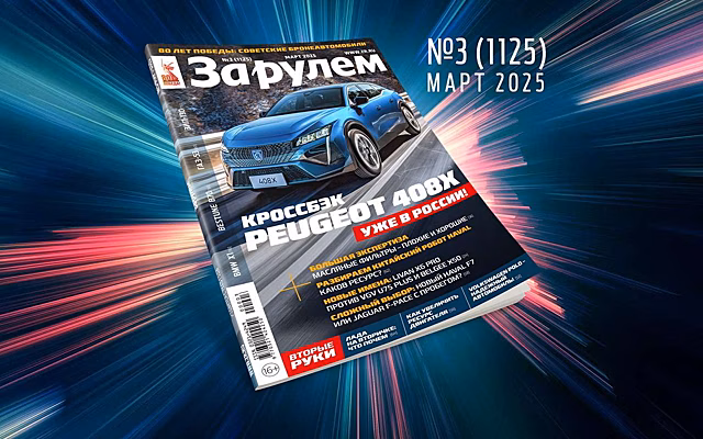«За рулем»-март: выбираем Ладу б/у; как увеличить ресурс мотора; путеводитель по китайским автомаркам