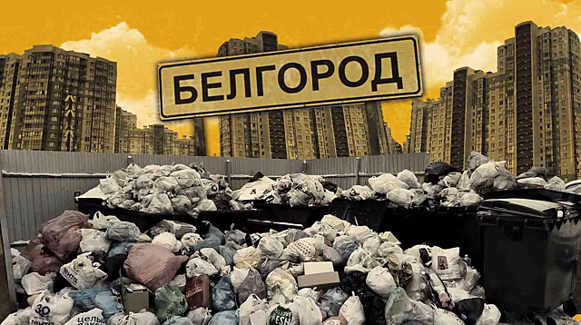 Мусорные горы в Белгородской области: жалобы жителей, проблемы с подрядчиком и реакция властей