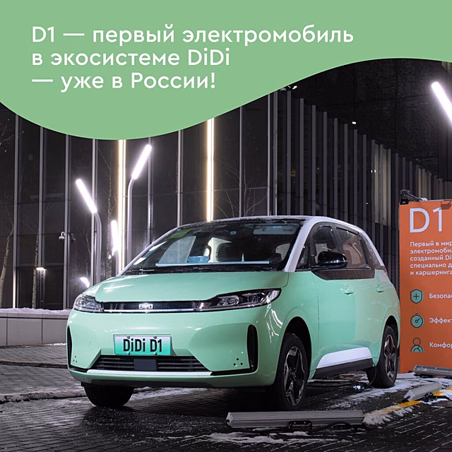 Didi представил в России электрический компактвэн BYD D1 для такси и каршеринга