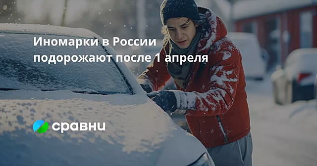 Иномарки в России подорожают после 1 апреля