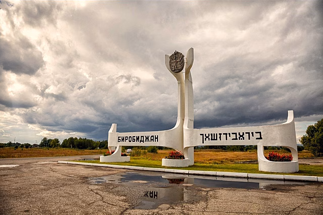 Дорога в Китай из Еврейской автономной области станет ровнее