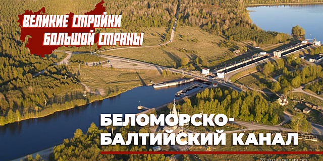90 лет со дня завершения строительства Беломорско-Балтийского канала