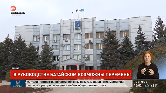 В руководстве Батайска возможны перемены
