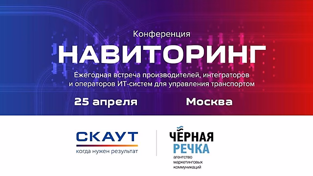 Представители ПАО «МТС» и ООО «РИПАС СПБ» расскажут о технологиях Connected Car и интеллектуальной дорожной инфраструктуре на конференции «НАВИТОРИНГ-2019»