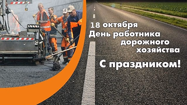 Игорь Бабушкин поздравил астраханских дорожников с профессиональным праздником
