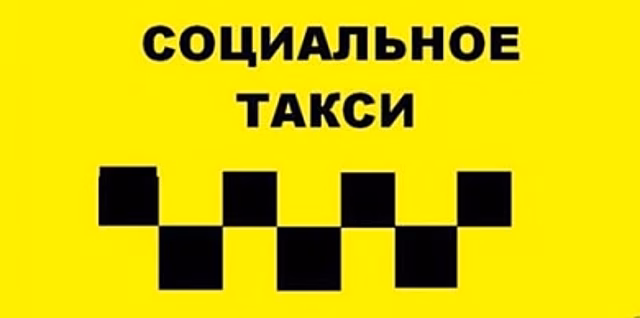 Костромичи могут добраться до социальных объектов на такси всего за 70 рублей
