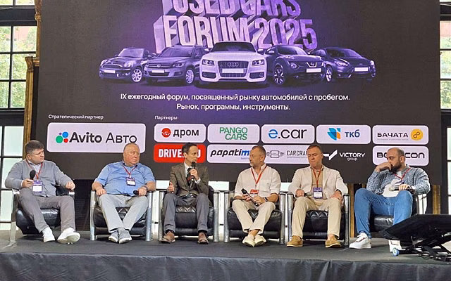 Итоги форума Used Cars Forum – 2025: рынок подержанных автомобилей в России