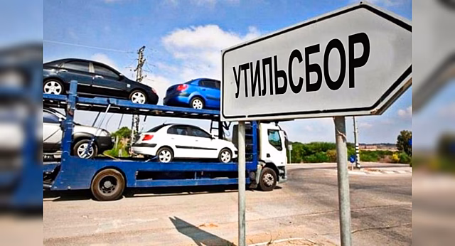 Госдума России решила отменить утильсбор для временно ввозимых машин в государство