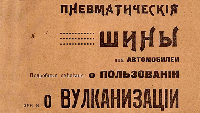 Что нужно было знать о шинах в 1917 году