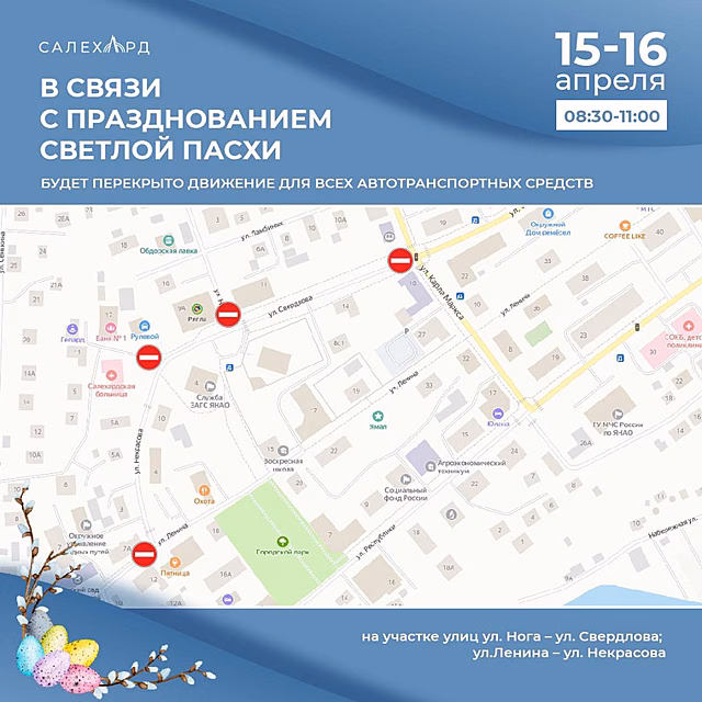В Салехарде из-за пасхального богослужения перекроют дорогу