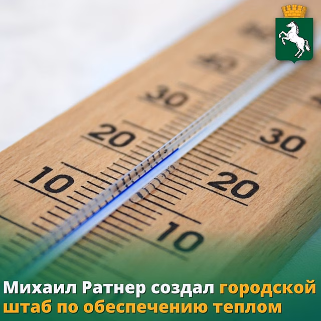 Мэрия Томска организовала штаб по обеспечению теплом