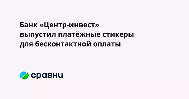 Банк «Центр-инвест» выпустил платёжные стикеры для бесконтактной оплаты
