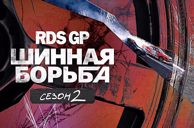 Российский сериал о дрифте номинировали на автомобильный «Оскар»