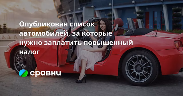 Опубликован список автомобилей, за которые нужно заплатить повышенный налог