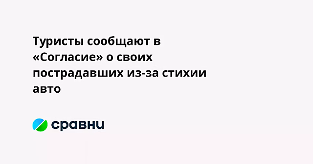 Туристы сообщают в «Согласие» о своих пострадавших из-за стихии авто
