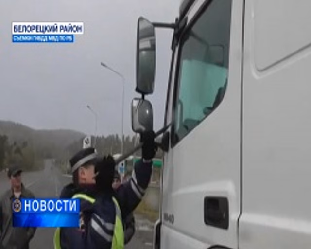 В Белорецком районе инспекторам ДПС пришлось разбить стекло фуры, в которой забаррикадировался водитель