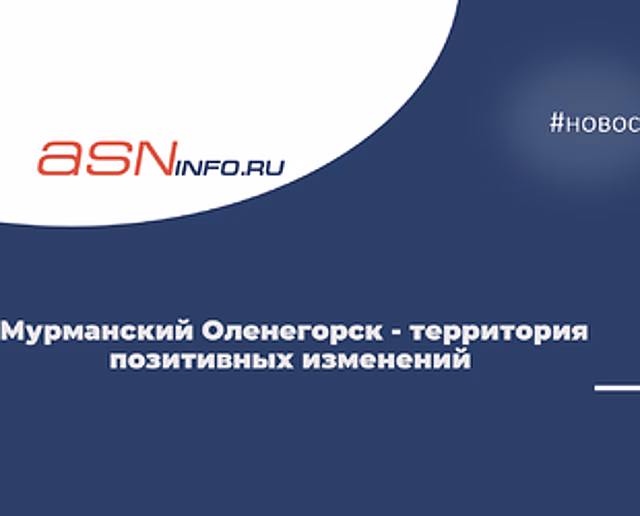 Мурманский Оленегорск - территория позитивных изменений