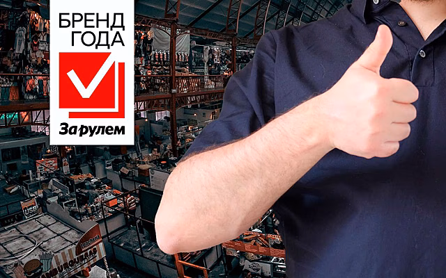 Премия Бренд Года «За рулем» охватит новые номинации