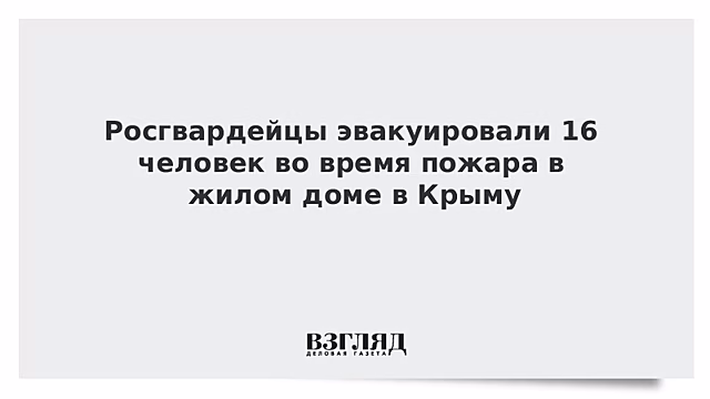 Росгвардейцы эвакуировали 16 человек во время пожара в жилом доме в Крыму
