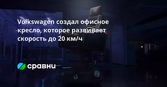 Volkswagen создал офисное кресло, которое развивает скорость до 20 км/ч
