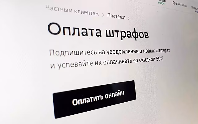 В России могут вернуть скидку 50% при оплате штрафов за нарушения ПДД