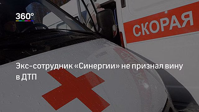 Суд вернул на доследование дело сотрудника «Синергии», сбившего беременную