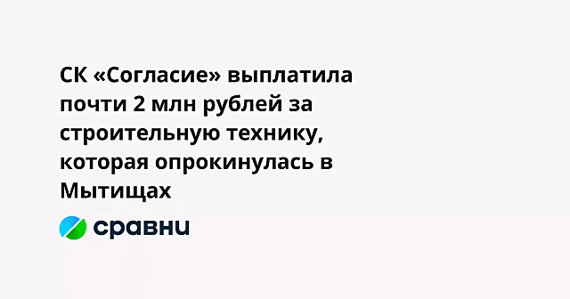СК «Согласие» выплатила почти 2 млн рублей за строительную технику, которая опрокинулась в Мытищах